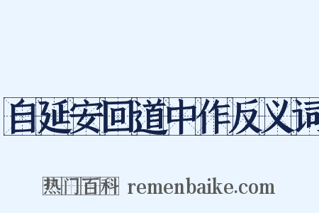 自延安回道中作反义词是什么意思的图片